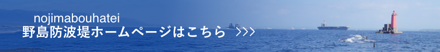 野島防波堤ホームページはこちら